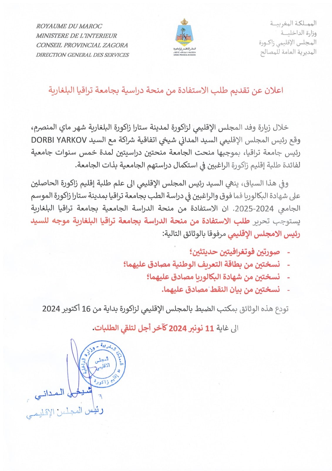 اعلان عن تقديم طلب الاستفادة من منحة جامعة بلغاريا 2024