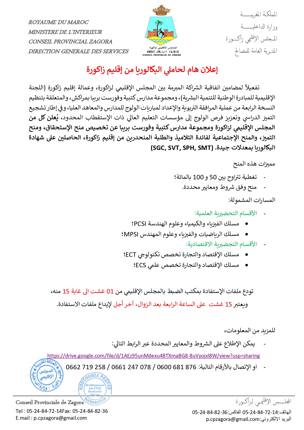 اعلان عن منح للتلاميذ المتفوقين   بزاكورة 2025