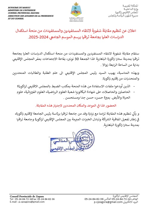 اعلان لمقابلة شفوية لانتقاء المستفدين من منحة جامعة بلغاريا 2024-2025