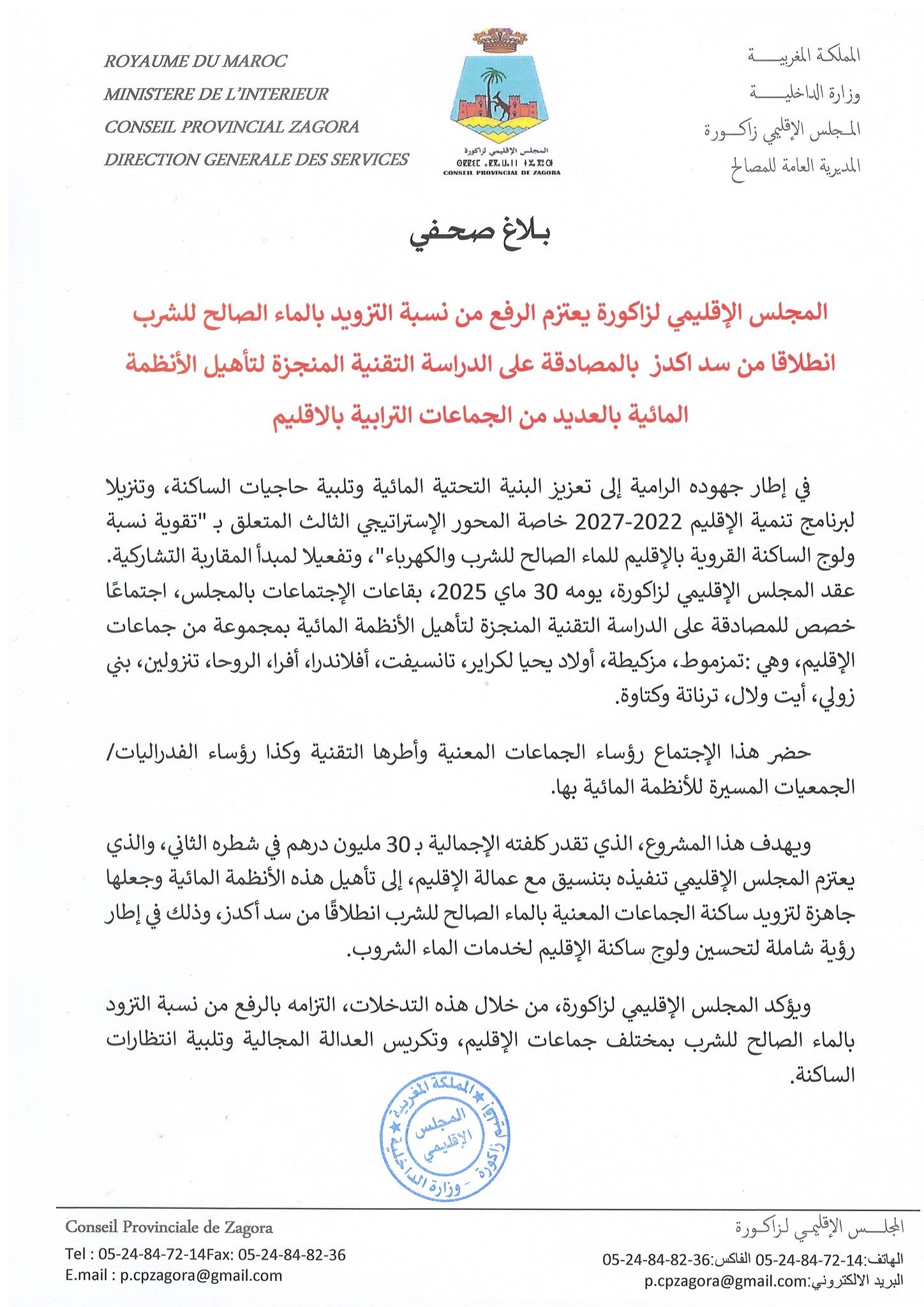 الرفع من التزود بالماء الصال للشرب