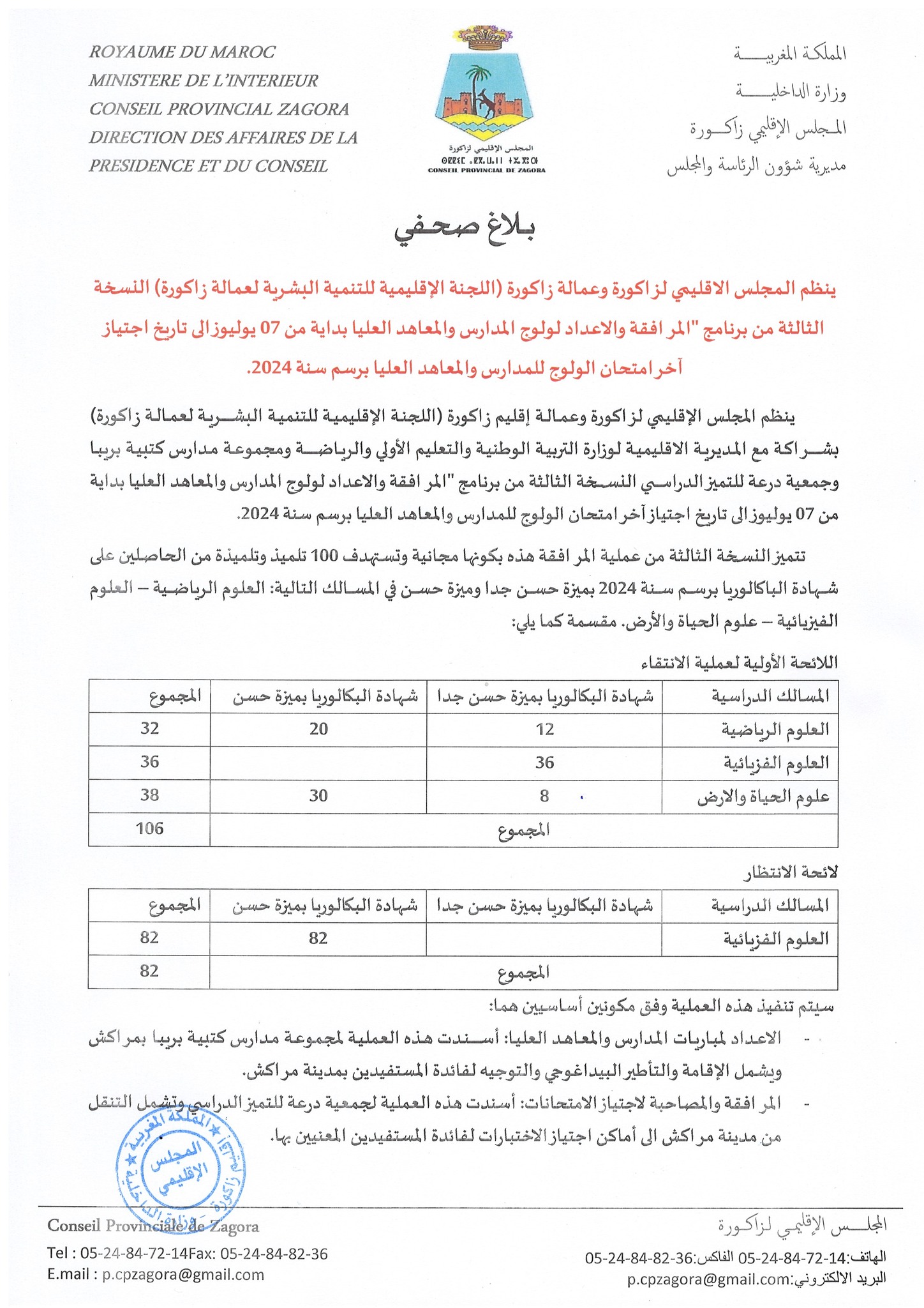 النسخة الثالثة لبرنامج المرافقة و الاعداد لولوج المعاهد العليا برسم سنة 2024