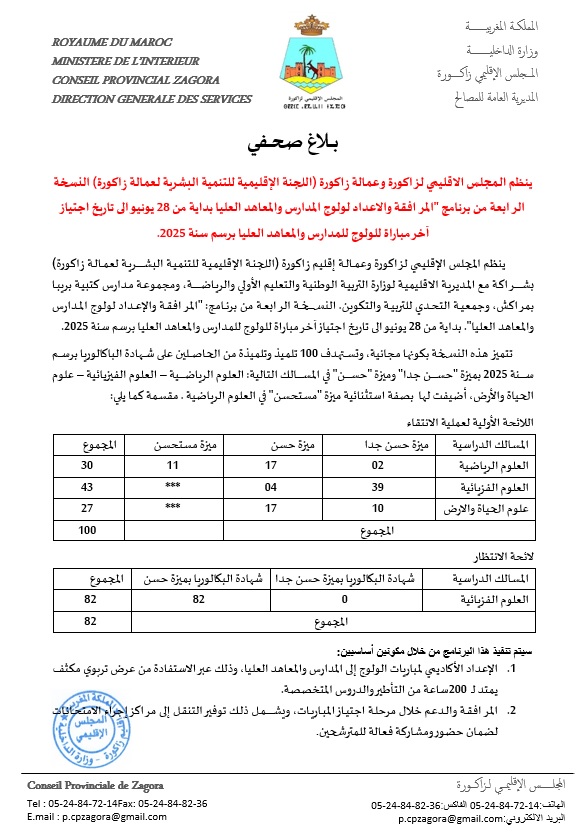النسخة الرابعة لبرنامج المرافقة و الاعداد لولوج المعاهد العليا رسم سنة 2025