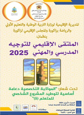 ملتقى التوجيه المدرسي و المهني 2025